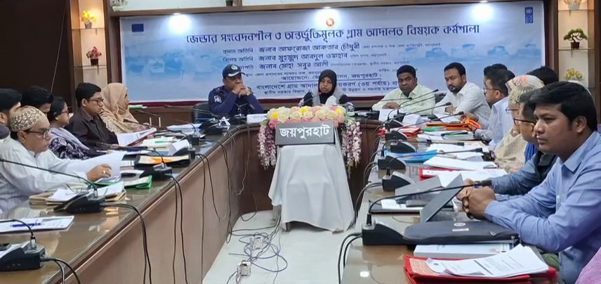 জয়পুরহাটে গ্রাম-আদালতবিষয়ক কর্মশালা অনুষ্ঠিত
