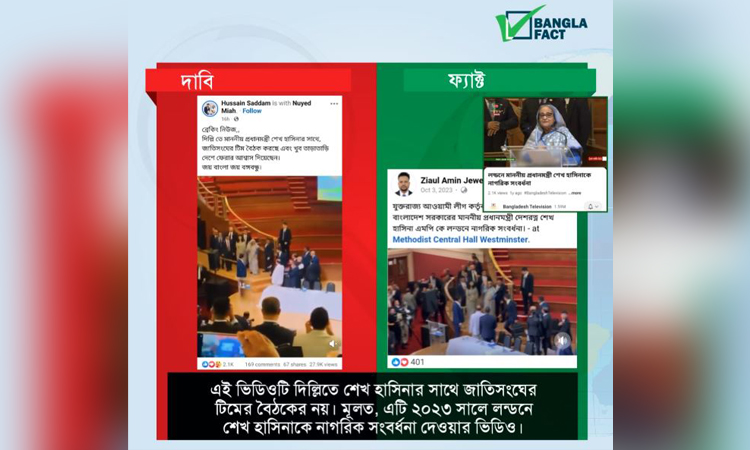 জাতিসংঘ টিমের সাথে শেখ হাসিনার বৈঠকের ঘটনা পুরোনো ভিডিও : বাংলা ফ্যাক্ট