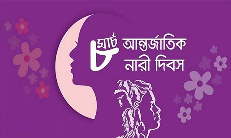 আগামীকাল আন্তর্জাতিক নারী দিবস 