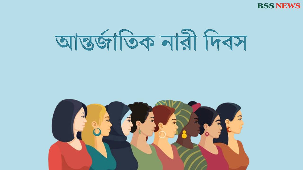 আজ আন্তর্জাতিক নারী দিবস 