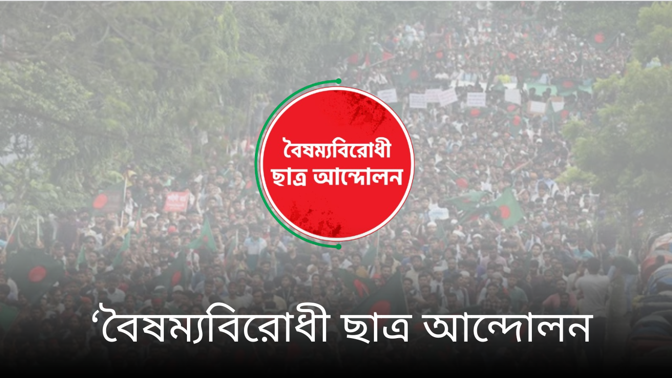 ব্যক্তিগতভাবে সংঘটিত অপরাধের দায় নেবে না ‘বৈষম্যবিরোধী ছাত্র আন্দোলন-মোহাম্মদপুর’