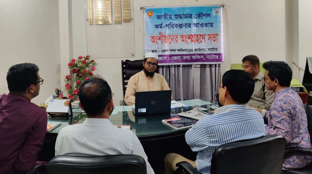 নাটোরে শুদ্ধাচার কৌশল নিয়ে তথ্য অফিসের অংশীজন সভা