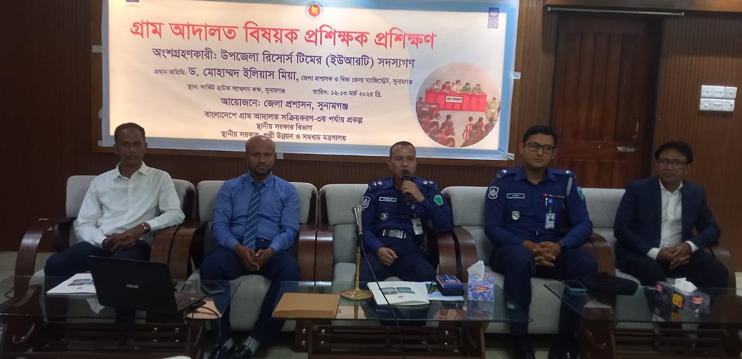 সুনামগঞ্জে দু’দিন ব্যাপী গ্রাম আদালত বিষয়ক প্রশিক্ষণ 