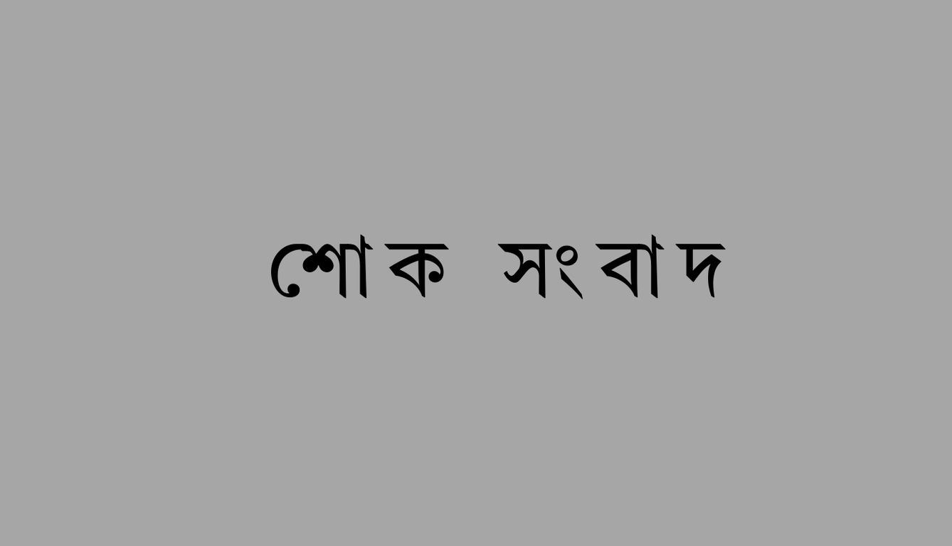সাবেক মন্ত্রী কামাল ইবনে ইউসুফের স্ত্রী শায়লা কামাল আর নেই