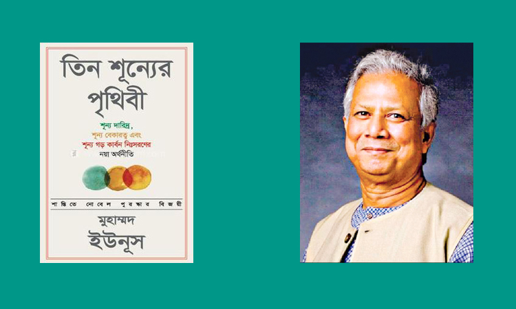 ড. ইউনূসের তিন শূন্যের পৃথিবী : শোষণ ও দূষণমুক্ত বিশ্বের সম্ভাবনা