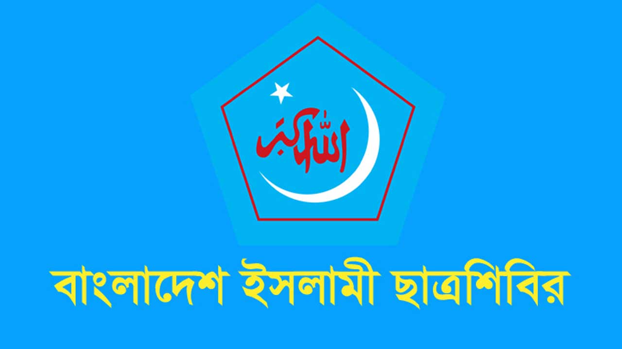 চট্টগ্রামে স্কুল শিক্ষার্থী নিহতের ঘটনায় ছাত্র শিবিরের শোক