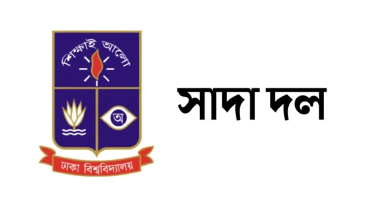 ধর্ষকদের দৃষ্টান্তমূলক বিচার না হলে মাগুরার শিশুটির মতো অন্য শিশুর মৃত্যু থামবে না : ঢাবি সাদা দল