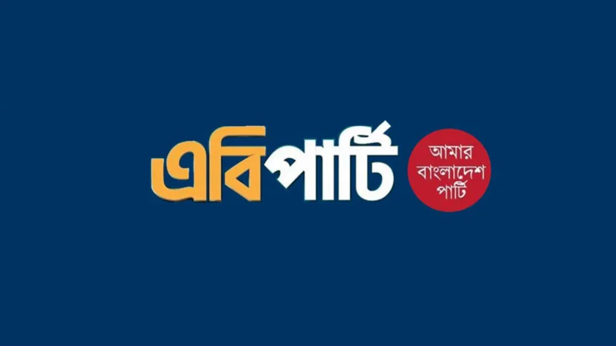 সংস্কার ও বিচারের পর নির্বাচন করার তাগিদ এবি পার্টির 