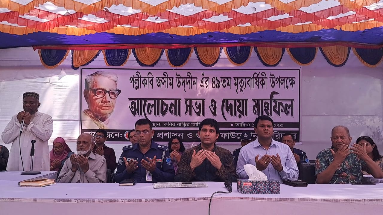 নানা আয়োজনে পল্লীকবি জসিম উদ্দীনের ৪৯তম মৃত্যুবার্ষিকী পালিত