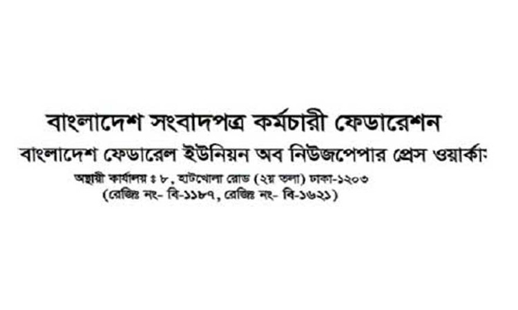 ১১ দফা দাবি আদায়ে কাল যৌথ মানববন্ধন ও প্রতিবাদ কর্মসূচি পালন করবে সংবাদপত্র কর্মচারীরা
