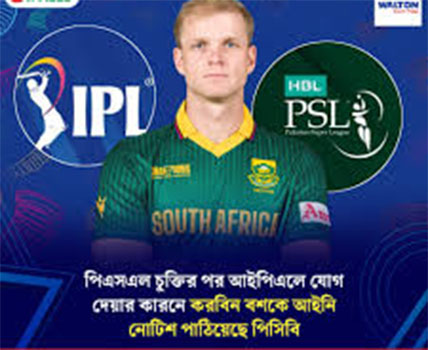 পিএসএল ছেড়ে আইপিএলে যোগ দেওয়ায় বশকে আইনি নোটিশ পিসিবির