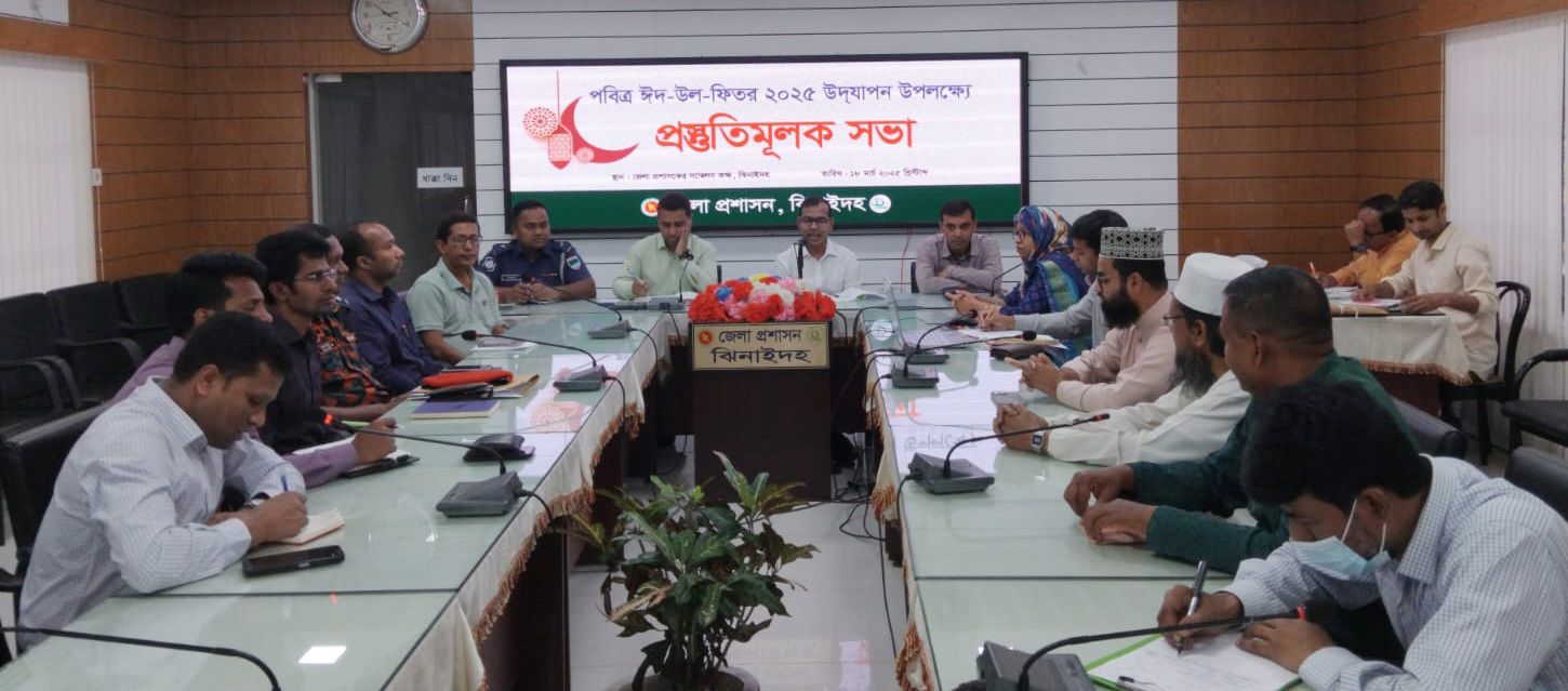 ঝিনাইদহে ঈদ উদযাপনের প্রস্তুতিমূলক সভা