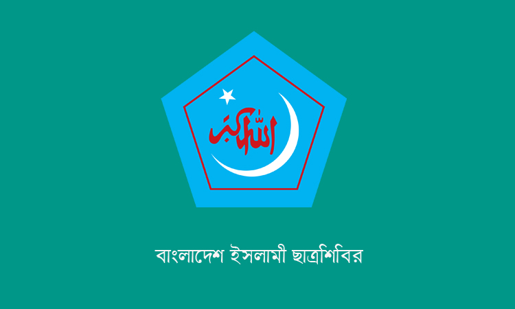 গাজায় ইসরাইলি বর্বর হামলার তীব্র নিন্দা ও প্রতিবাদ ছাত্রশিবিরের