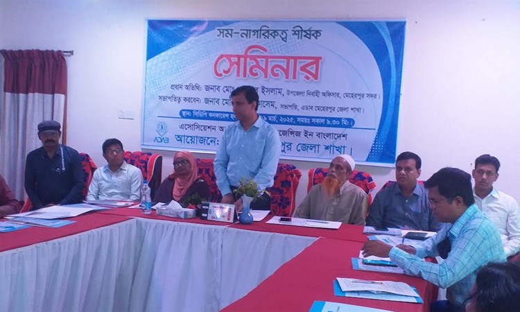 মেহেরপুরে সম-নাগরিকত্ব শীর্ষক সেমিনার 