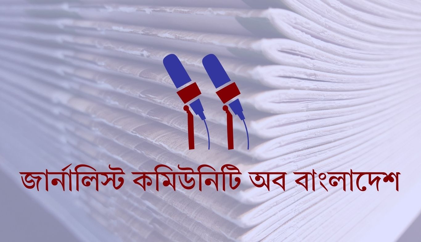 গণমাধ্যমে ছুটির গেজেট চায় জার্নালিস্ট কমিউনিটি
