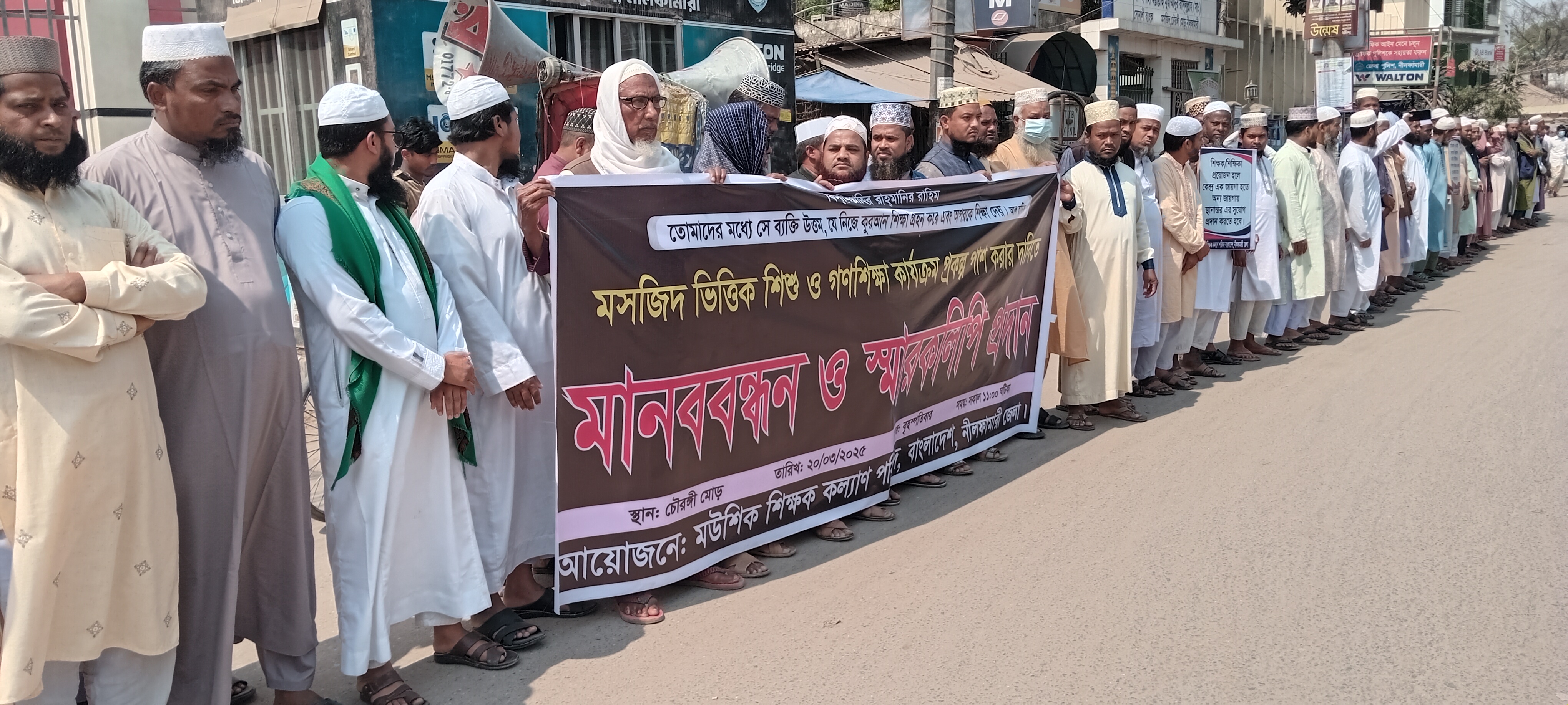 নীলফামারীতে মসজিদভিত্তিক শিশু ও গণশিক্ষা কেন্দ্র শিক্ষকদের মানববন্ধন