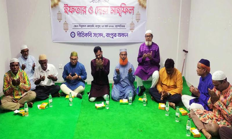 রংপুরে গীতিকবি সংসদের ইফতার মাহফিল 