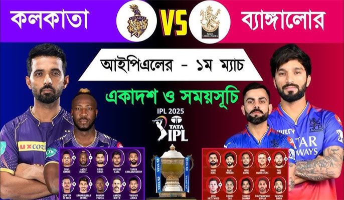 কোলকাতা-ব্যাঙ্গালুরু ম্যাচ দিয়ে কাল শুরু আইপিএল