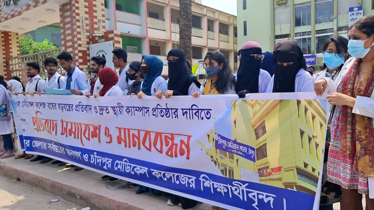 চাঁদপুর মেডিকেল কলেজের স্থায়ী ক্যাম্পাসের দাবিতে মানববন্ধন