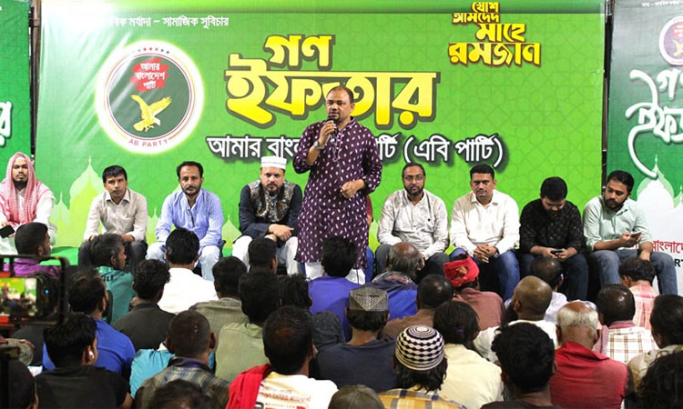 স্বাধীনতার ৫৩ বছর পরেও অর্থনৈতিক বৈষম্য, মেনে নেওয়া যায় না: এবি পার্টি