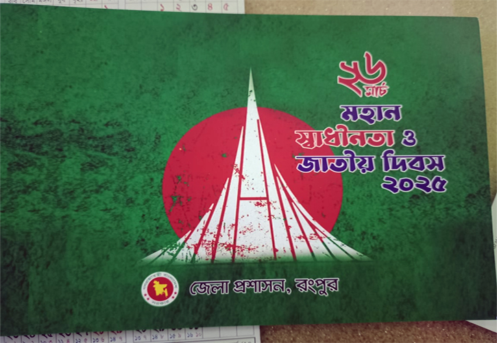 রংপুরে মহান স্বাধীনতা ও জাতীয় দিবস-২০২৫ উদযাপনের কর্মসূচি 