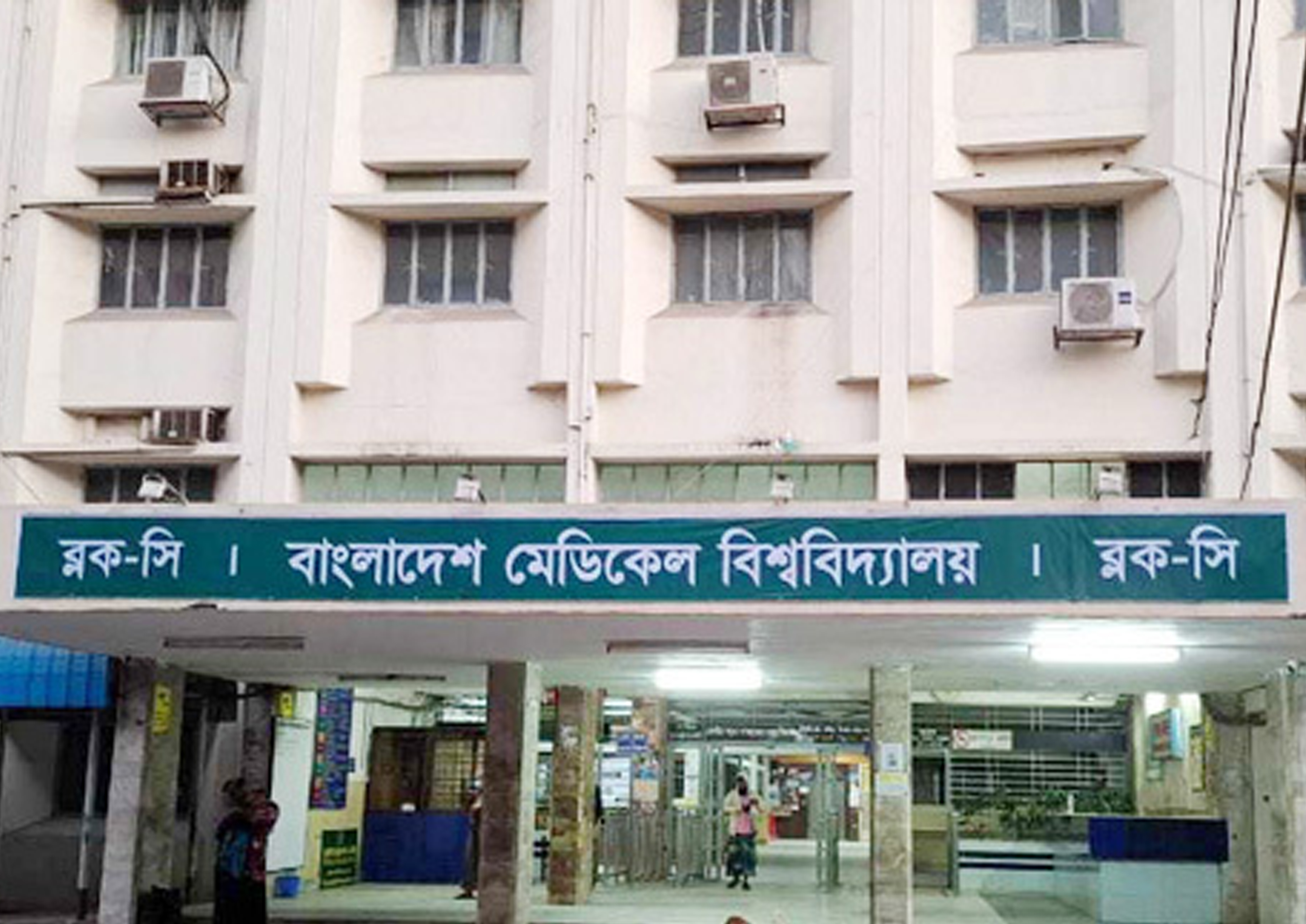 চিকিৎসার সুবিধার্থে ঈদের ছুটিতেও খোলা থাকবে বিএমইউ’র ইনডোর ও জরুরি বিভাগ