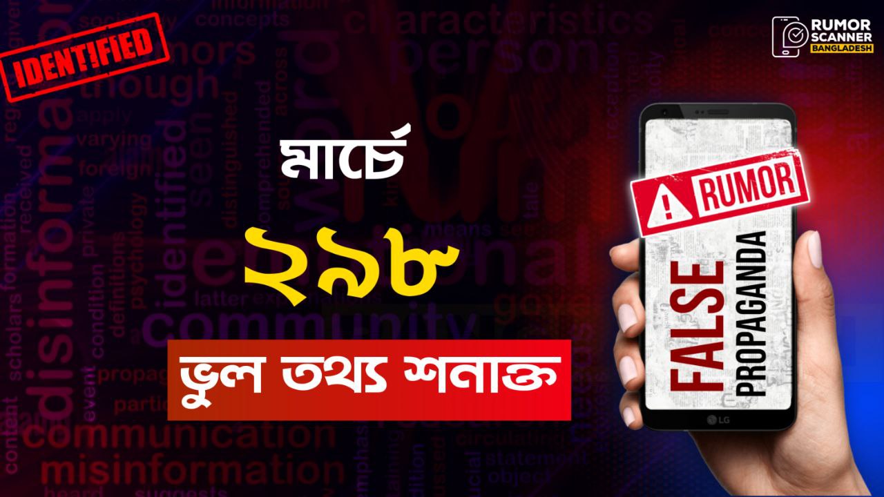 মার্চ মাসে ইন্টারনেটে ছড়িয়ে পড়া ২৯৮ ভুল তথ্য শনাক্ত : রিউমার স্ক্যানার