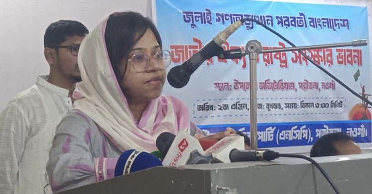 আগামীর বাংলাদেশ গঠনে সকলকে ঐক্যবদ্ধ থাকার আহবান এনসিপির