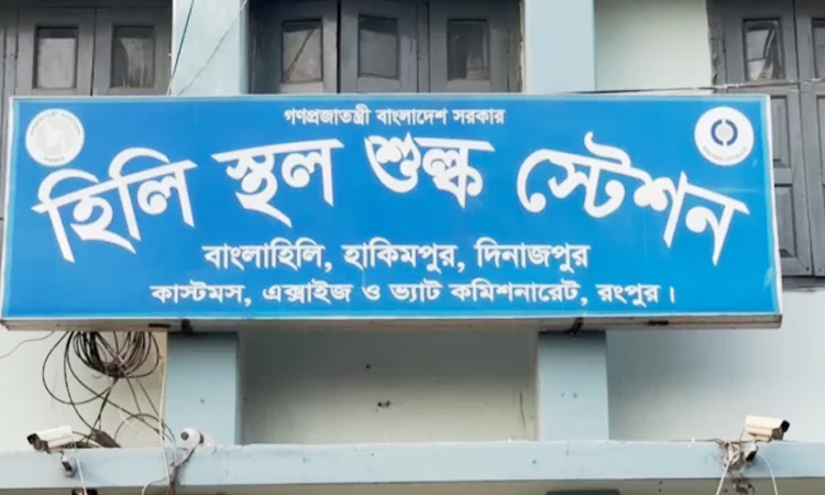 ঈদের ছুটি শেষে দিনাজপুরে হিলি স্থলবন্দরের কার্যক্রম পুনরায় চালু