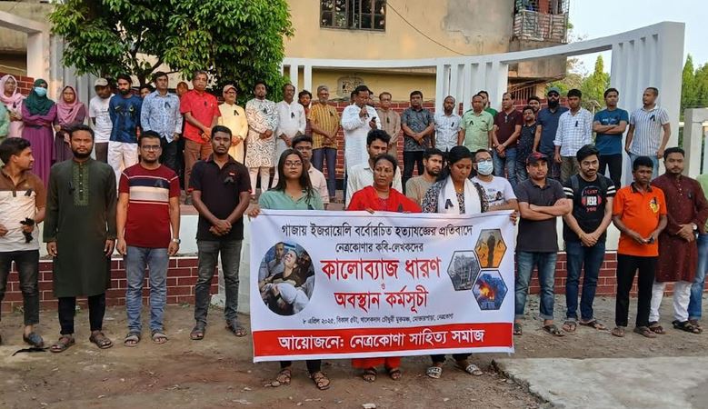 ইসরাইলের আগ্রাসনের বিরুদ্ধে নেত্রকোনায় কবি-লেখকদের প্রতিবাদ 