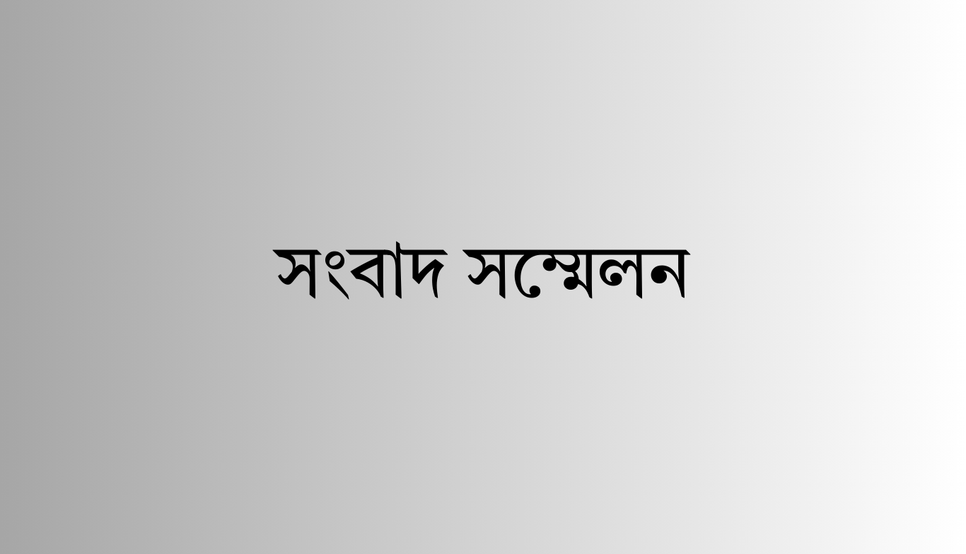 বৈশাখী মেলা নিয়ে বাংলা একাডেমি ও বিসিকের সংবাদ সম্মেলন রোববার