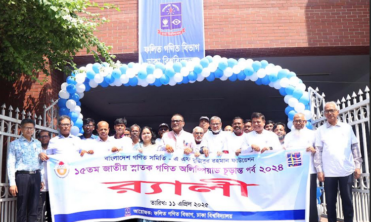 ঢাকা বিশ্ববিদ্যালয়ে ১৫তম স্নাতক গণিত অলিম্পিয়াডের চূড়ান্ত পর্ব অনুষ্ঠিত