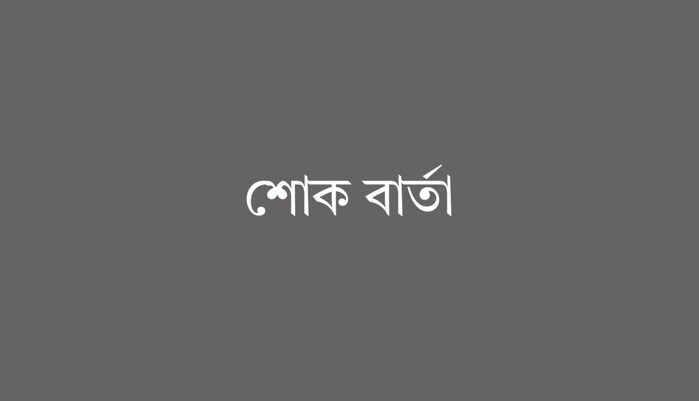 ঢাবি শিক্ষক অধ্যাপক আহমদ শামসুল ইসলাম-এর মৃত্যুতে উপাচার্যের শোক