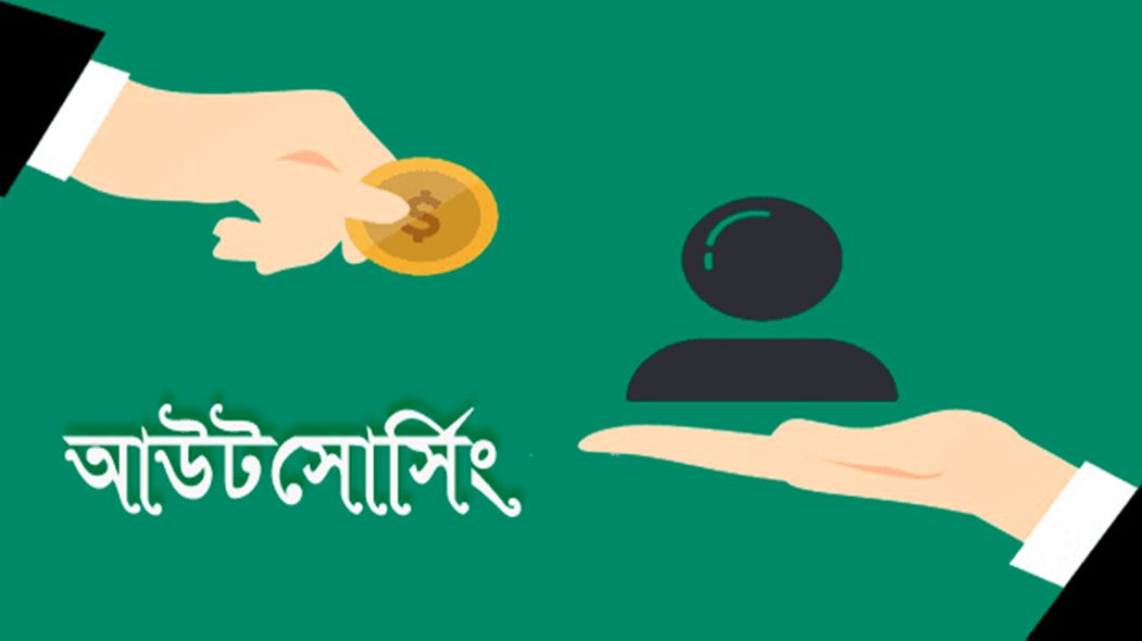 নববর্ষের উপহার হিসেবে আউটসোর্সিং কর্মীদের সুযোগ বাড়ানো হলো
