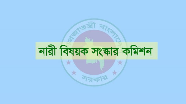 প্রধান উপদেষ্টার কাছে নারী বিষয়ক সংস্কার কমিশনের প্রতিবেদন জমা আজ বিকেলে 