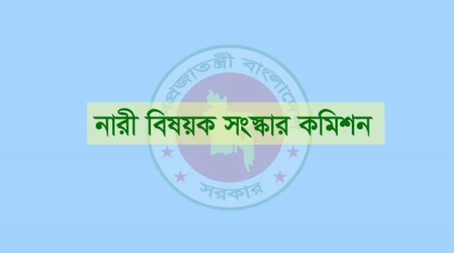 সংসদে ৬০০ আসন করার সুপারিশ করেছে নারী বিষয়ক সংস্কার কমিশন