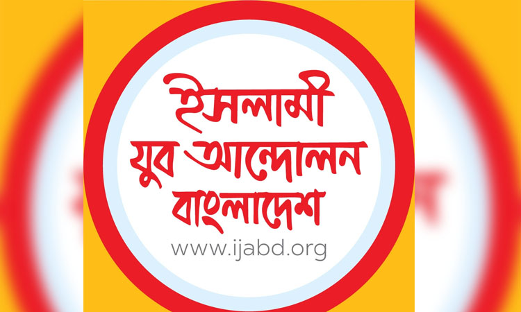 জাতীয় নির্বাচনের আগে গণহত্যার বিচার ও সংস্কার করতে হবে: ইসলামী যুব আন্দোলন 