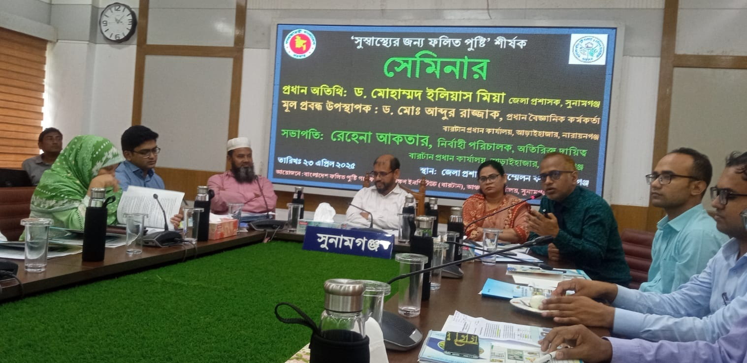 সুনামগঞ্জে ‘সুস্বাস্থ্যের জন্য ফলিত পুষ্টি’ শীর্ষক সেমিনার