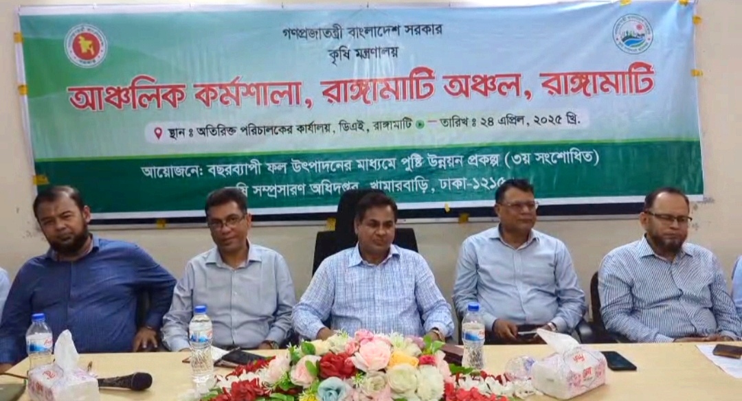 রাঙ্গামাটিতে কৃষি কর্মকর্তাদের আঞ্চলিক কর্মশালা