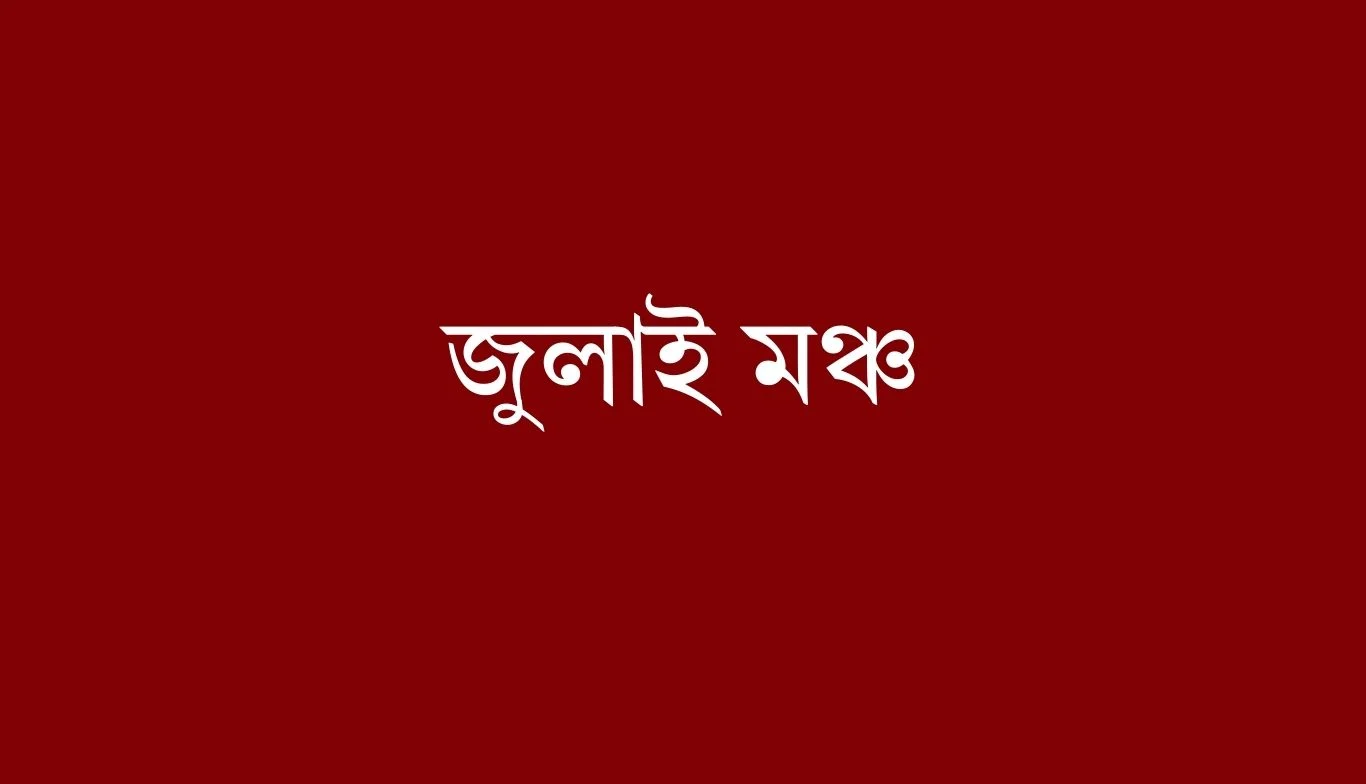 আওয়ামী লীগ নিষিদ্ধের দাবি জুলাই মঞ্চের 