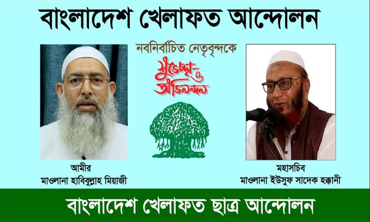 বাংলাদেশ খেলাফত আন্দোলনের নবনির্বাচিত আমীর ও মহাসচিবকে খেলাফত ছাত্র আন্দোলনের অভিনন্দন