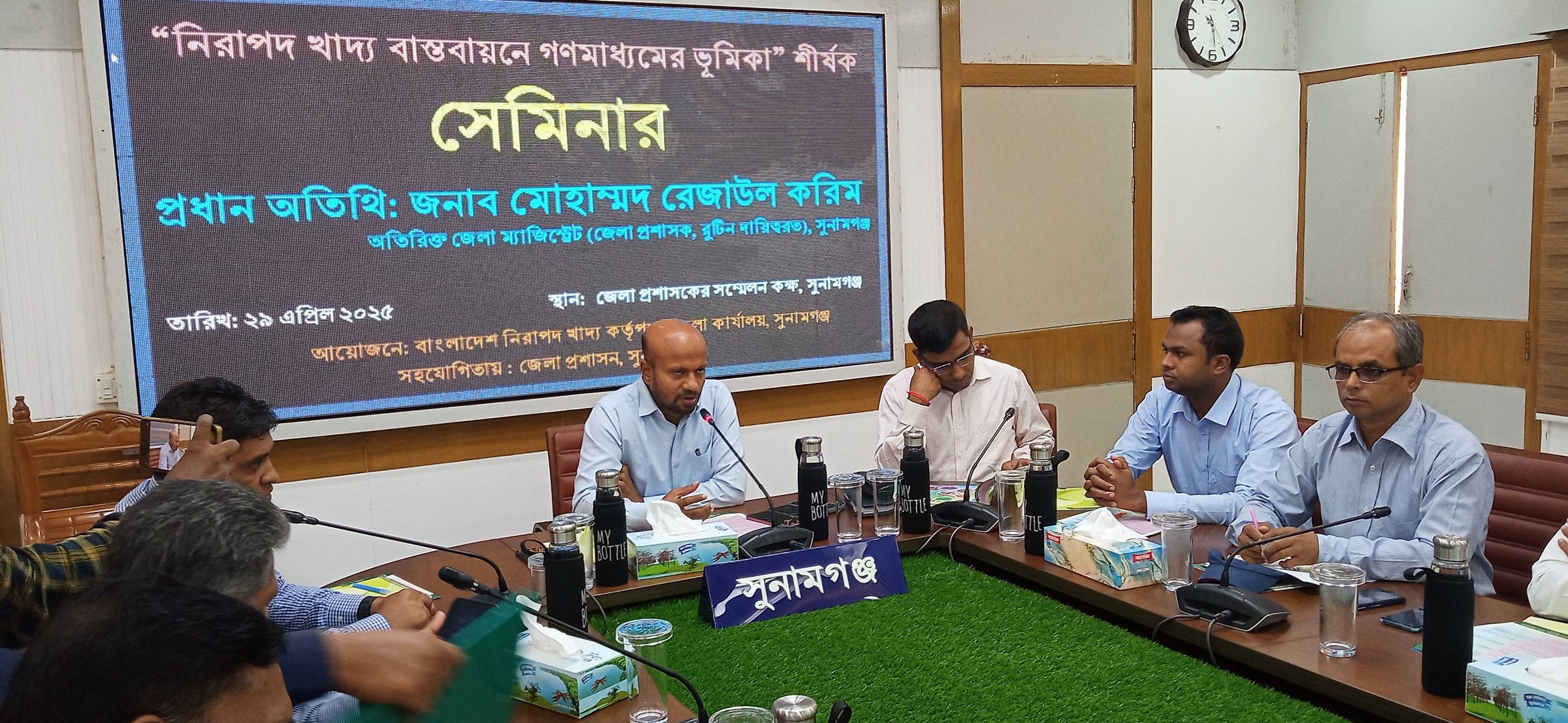 সুনামগঞ্জে নিরাপদ খাদ্য বাস্তবায়নে গণমাধ্যমের ভূমিকা শীর্ষক সেমিনার