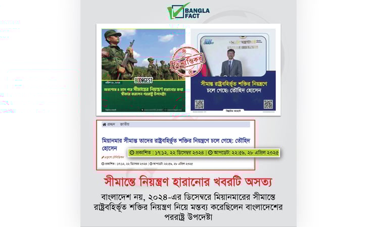 মিয়ানমার সীমান্ত সংক্রান্ত পররাষ্ট্র উপদেষ্টার বক্তব্য বিকৃতভাবে উপস্থাপন: বাংলাফ্যাক্ট