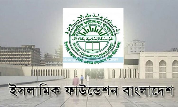 ইসলামিক ফাউন্ডেশনের নিয়োগ বিজ্ঞপ্তি স্থগিত রাখার সিদ্ধান্ত