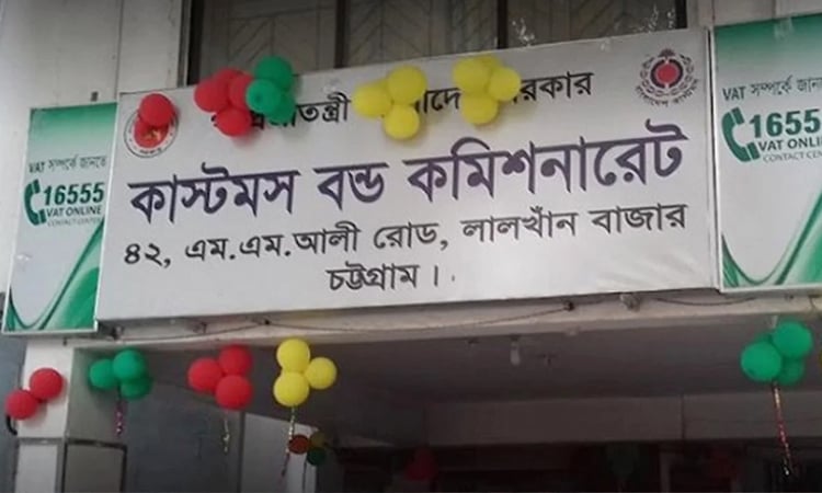 চট্টগ্রাম কাস্টমস বন্ড কমিশনারেটে রফতানি কার্যক্রমে যুগান্তকারি পদক্ষেপ