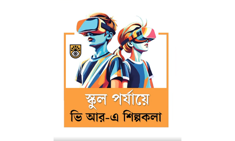 শিল্পকলার উদ্যোগে দেশের বিভিন্ন শিক্ষাপ্রতিষ্ঠানে চলছে ভি-আর প্রদর্শনী