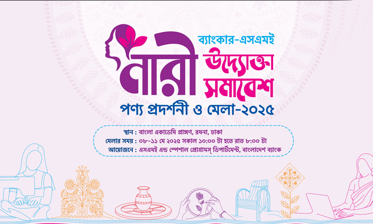৮ মে অনুষ্ঠিত হবে ব্যাংকার-এসএমই নারী উদ্যোক্তা সমাবেশ