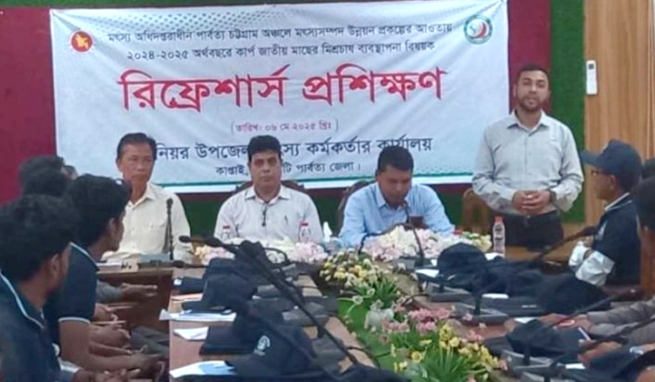 রাঙ্গামাটিতে কার্প জাতীয় মাছের মিশ্রচাষ ব্যবস্থাপনা প্রশিক্ষণ অনুষ্ঠিত