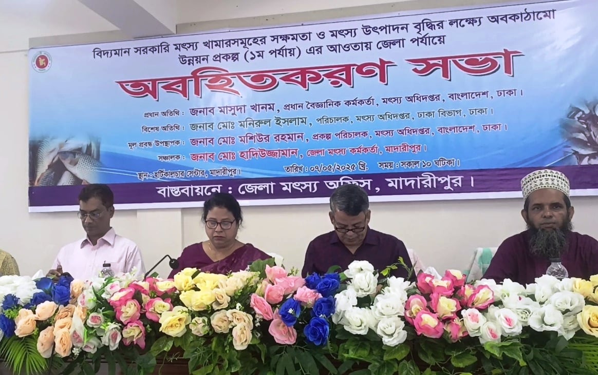 মাদারীপুরে মৎস্য উৎপাদন বৃদ্ধি বিষয়ক অবহিতকরণ সভা 