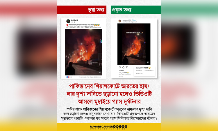 মুম্বাইয়ে গ্যাস দুর্ঘটনার ভিডিও পাকিস্তানের শিয়ালকোটে ভারতের হামলার দৃশ্য বলে প্রচার : রিউমার স্ক্যানার